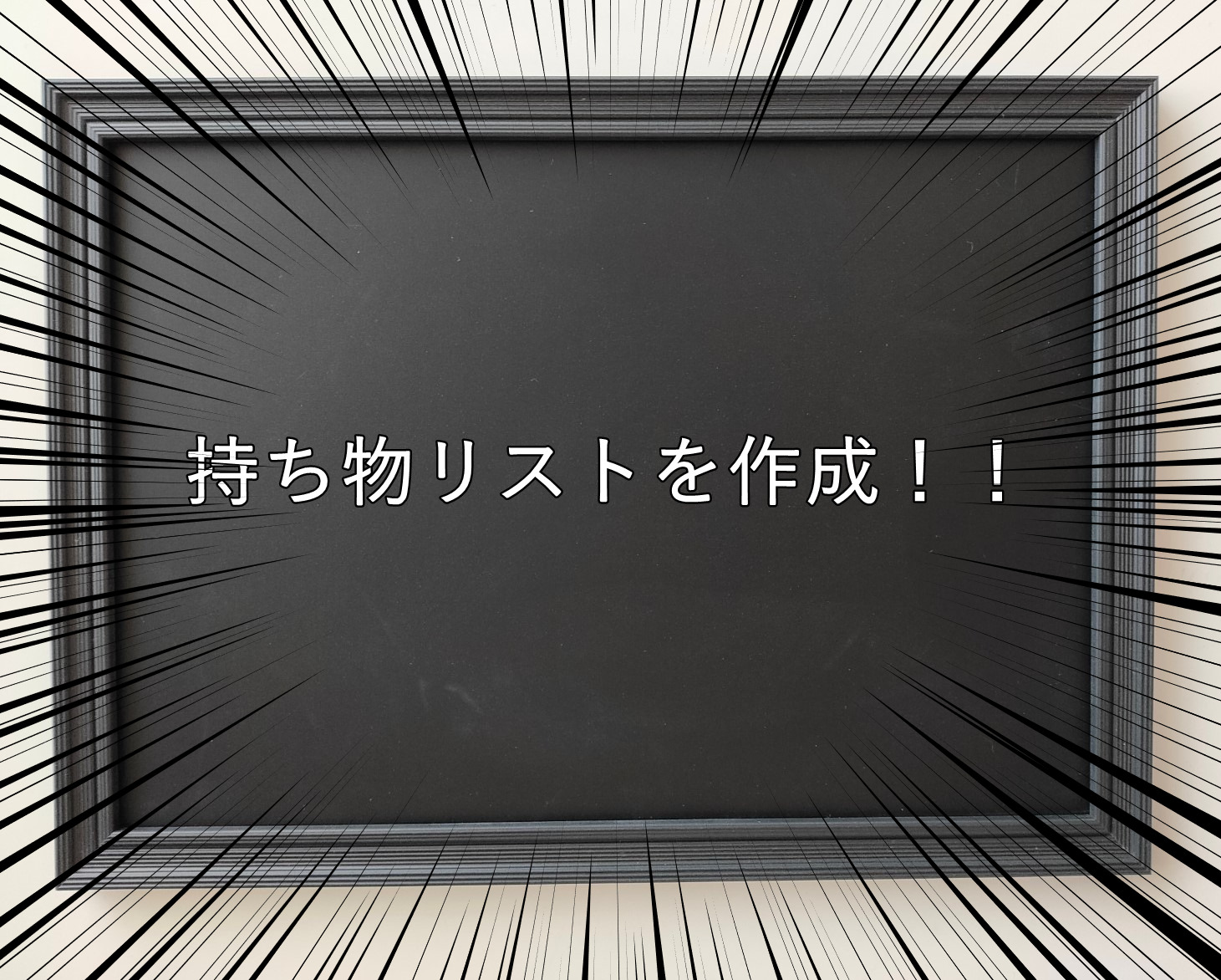 Adhdの忘れ物対策に 手作りの持ち物リストで 忘れ物を防止 発達障害のサバイブ術